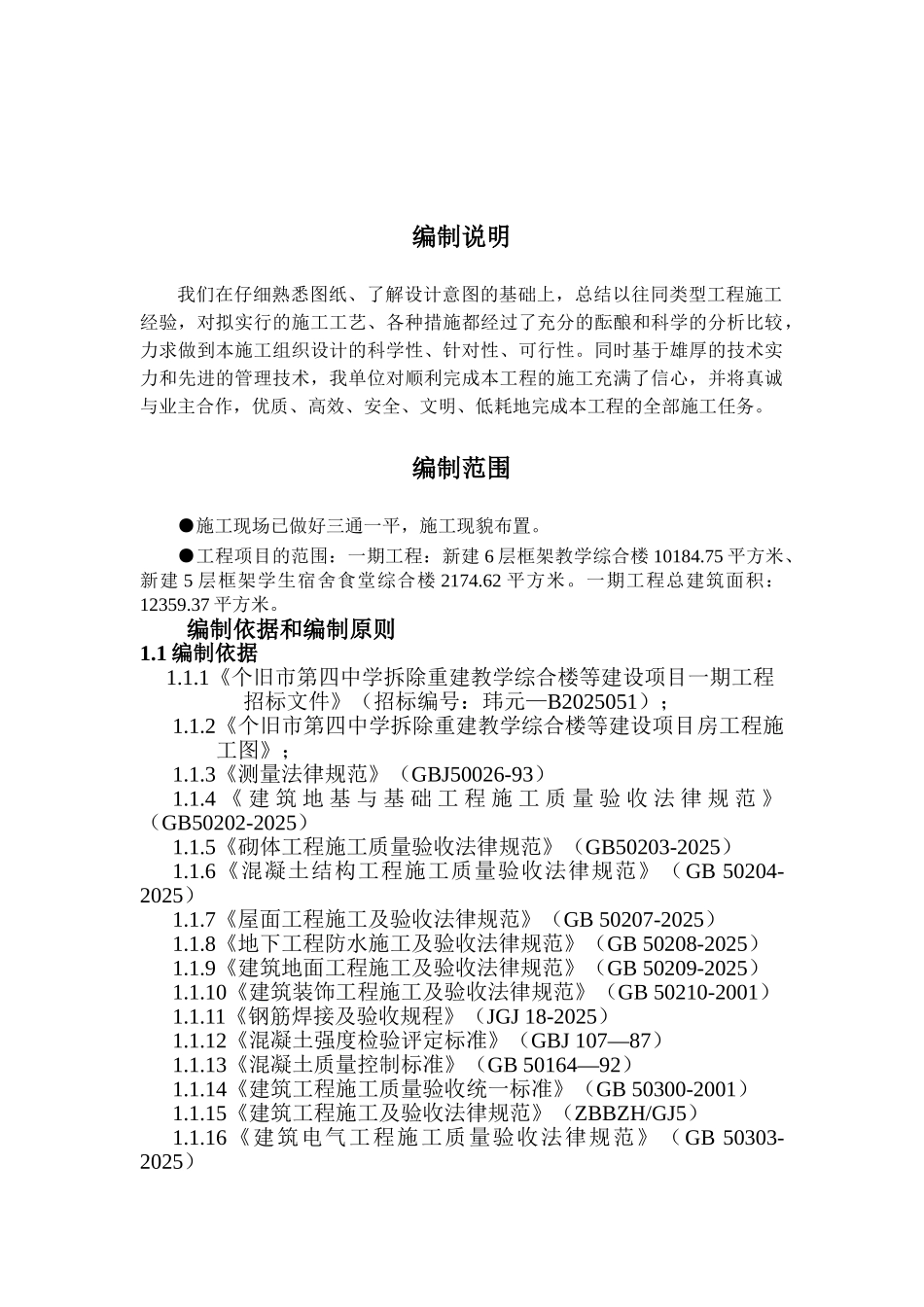 中学拆除重建教学综合楼等项目立项建设一期工程施工组织设计_第3页