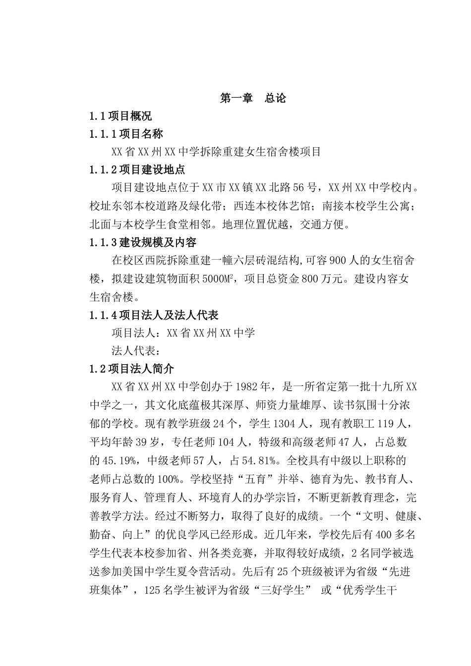 中学拆除重建女生宿舍楼项目的可行性研究报告_第2页