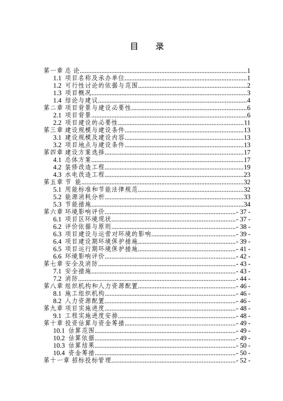 中学教学楼及运动场维修改造项目可行性研究报告_第1页