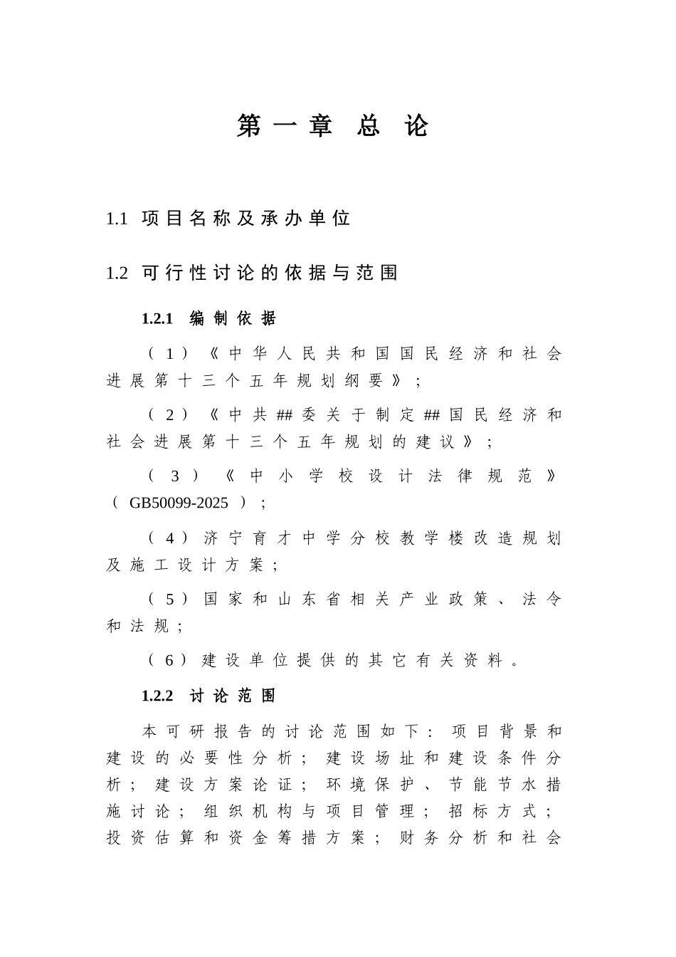 中学教学楼及运动场维修改造项目可行性研究报告_第3页