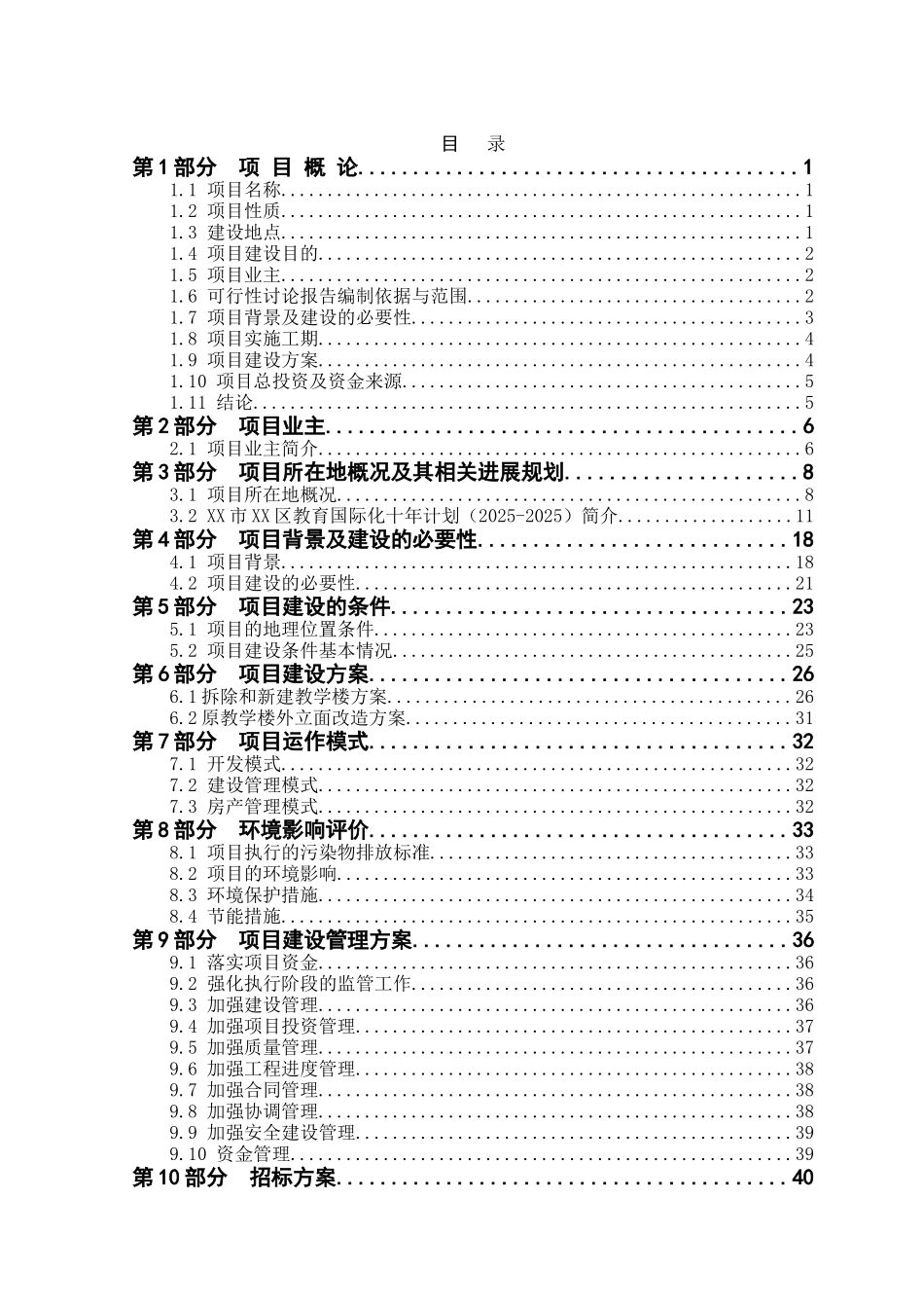 中学改扩建项目的可行性研究报告_第2页