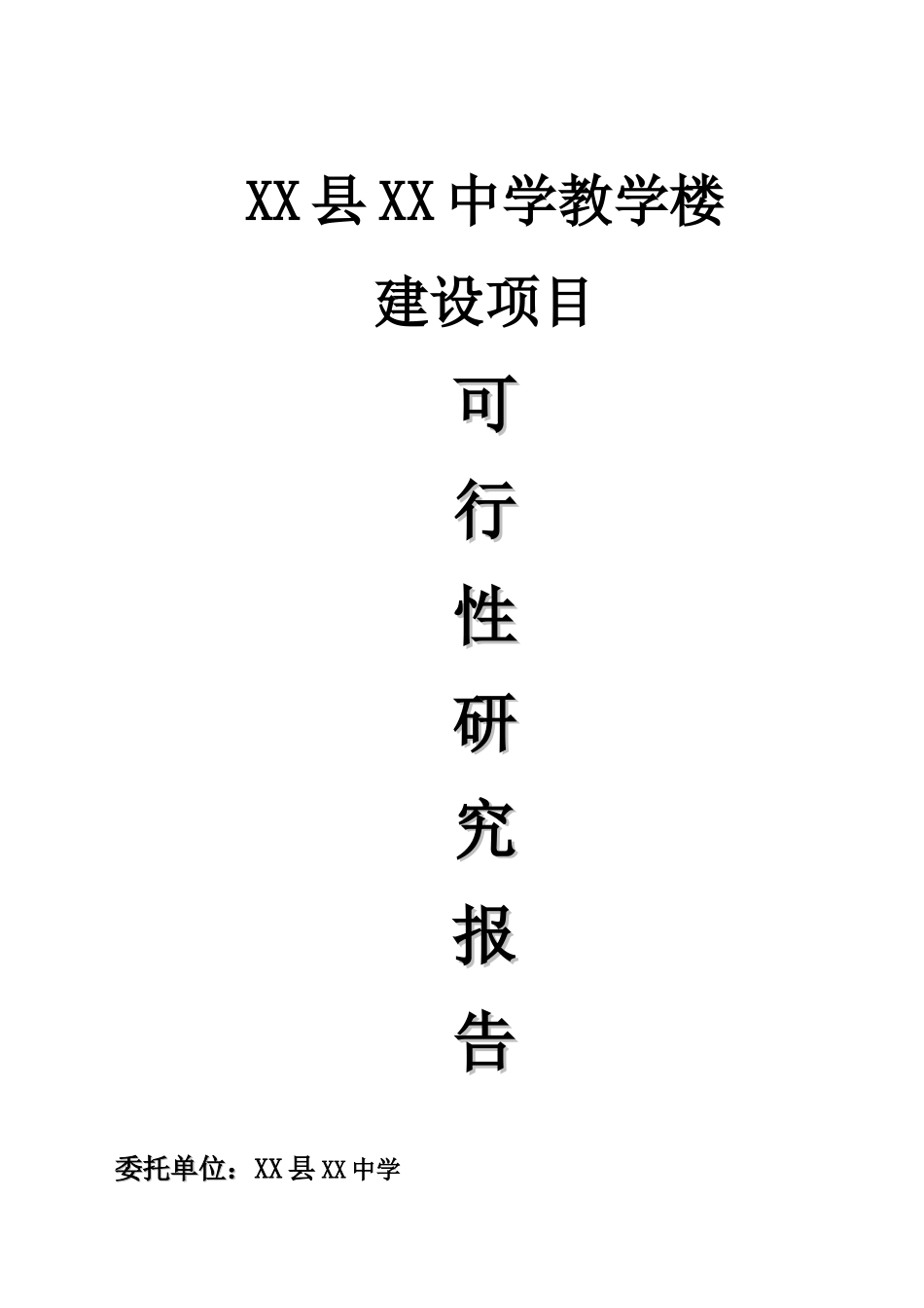 中学教学楼建设项目可行性研究报告_第2页