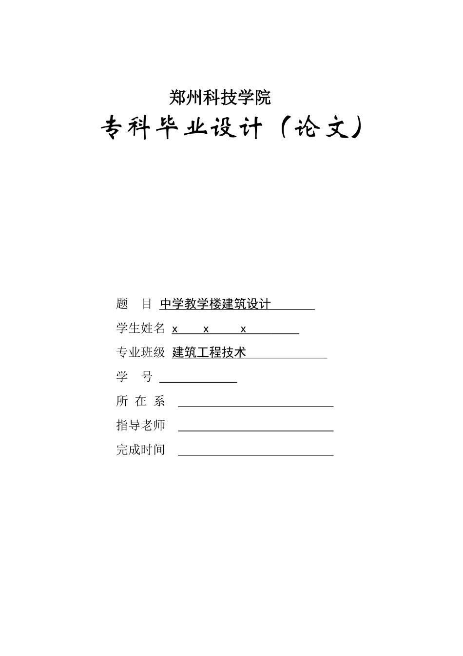 中学教学楼设计论文大学论文_第1页