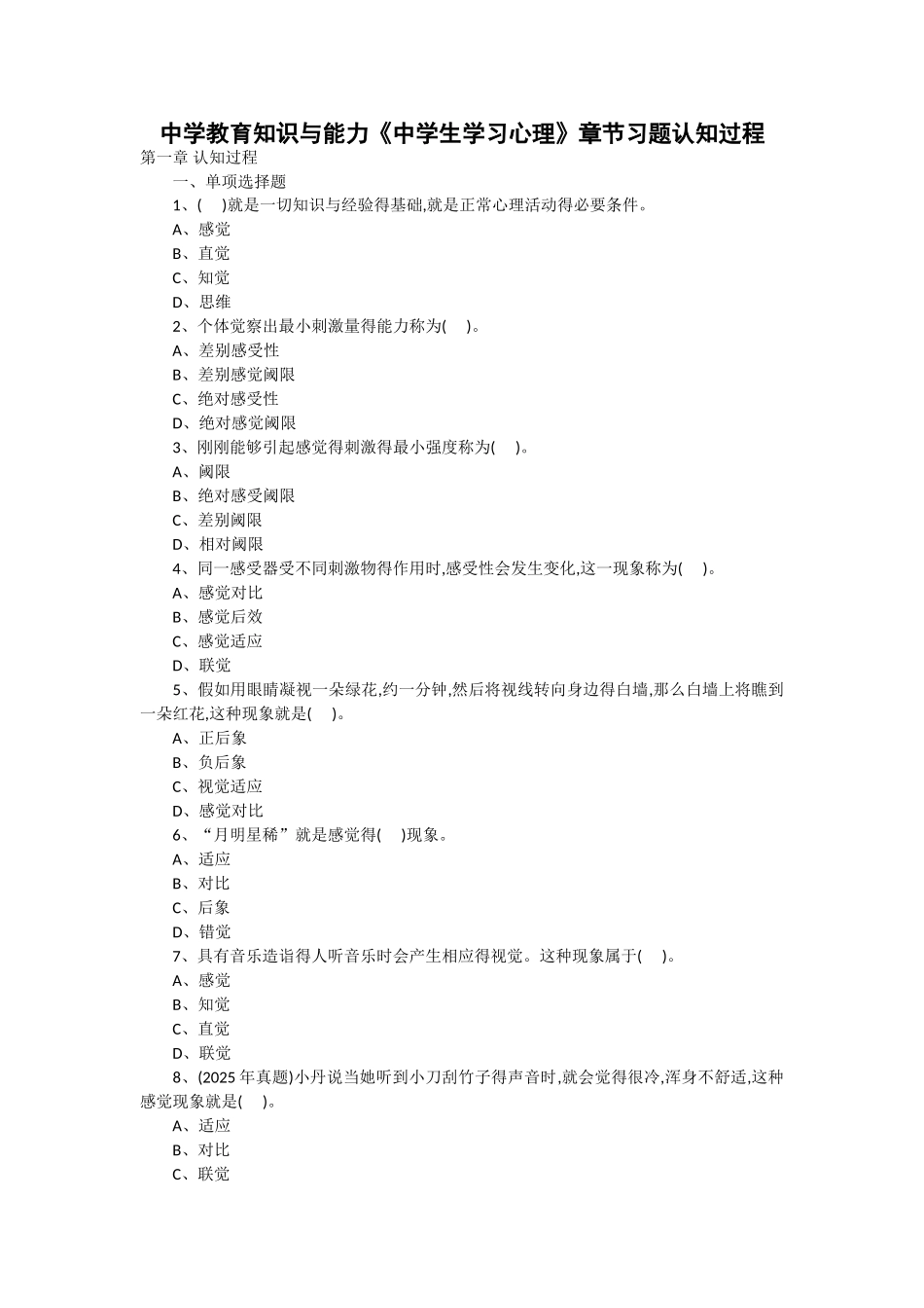 中学教育知识与能力《中学生学习心理》章节习题认知过程_第1页