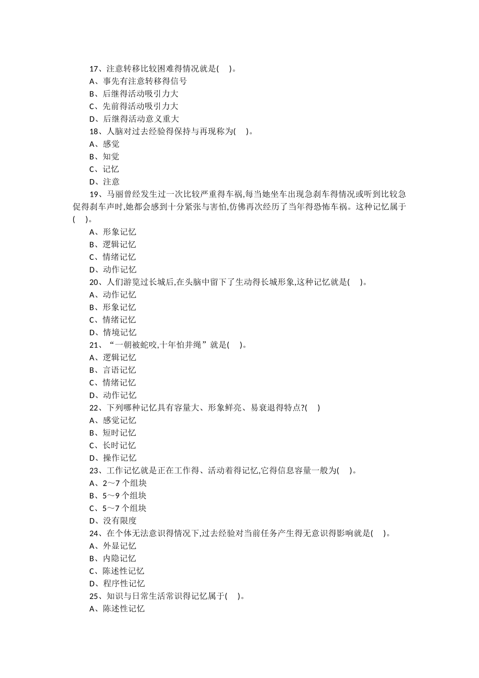 中学教育知识与能力《中学生学习心理》章节习题认知过程_第3页