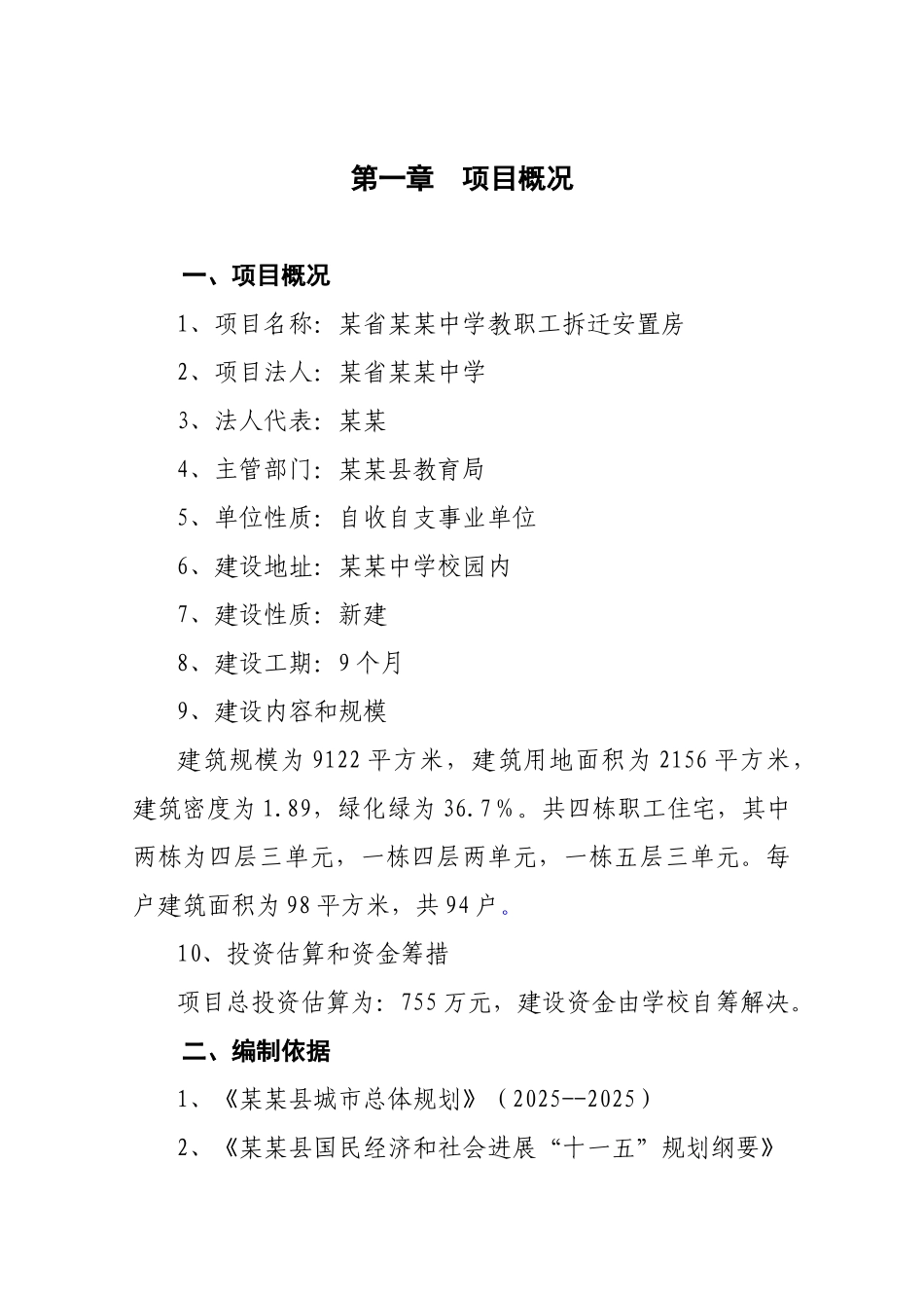 中学教职工拆迁安置房项目可行性研究报告_第3页