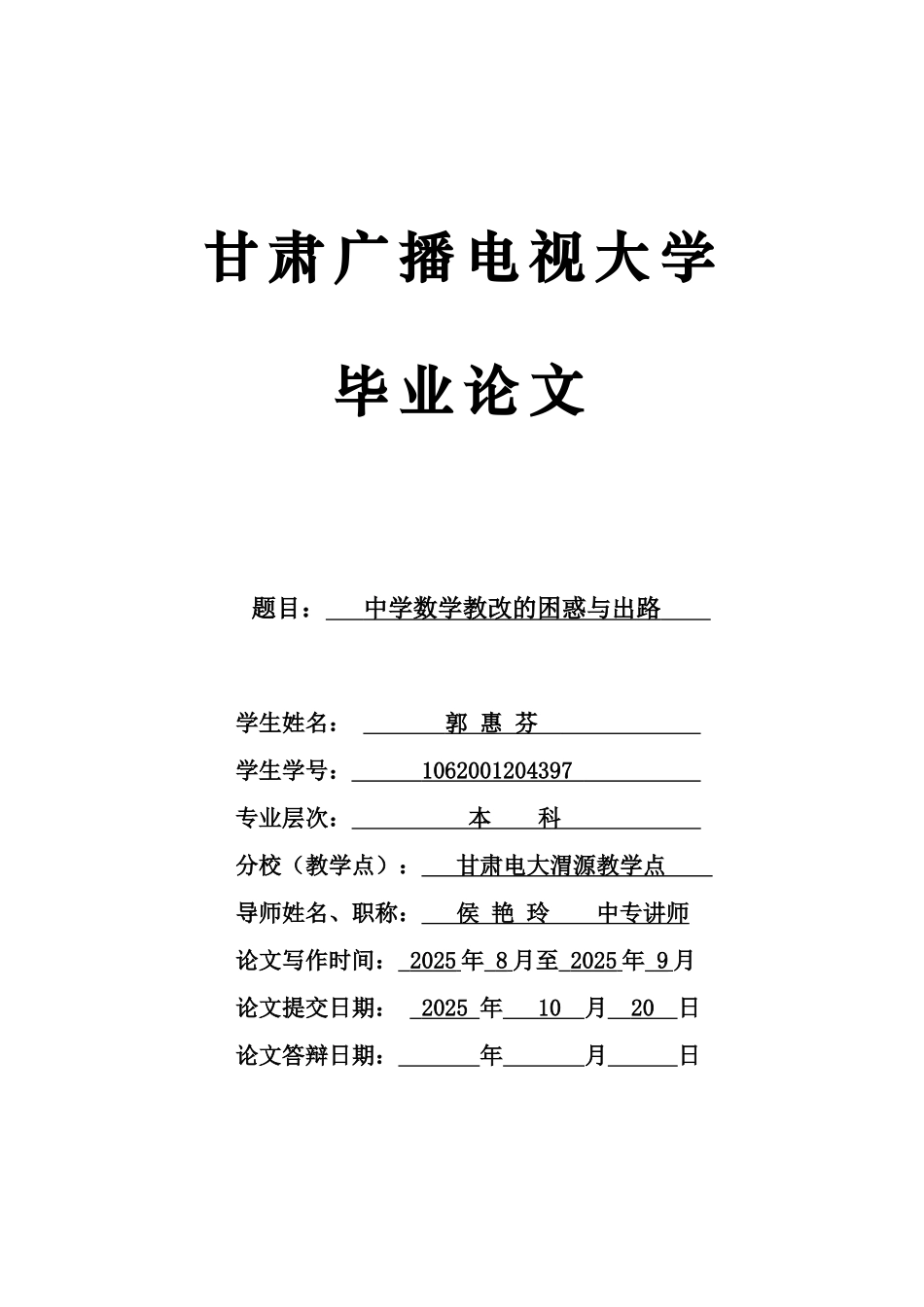中学数学教改的困惑与出路学位论文_第1页