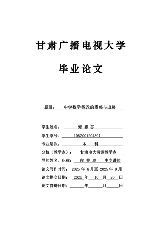 中学数学教改的困惑与出路学位论文