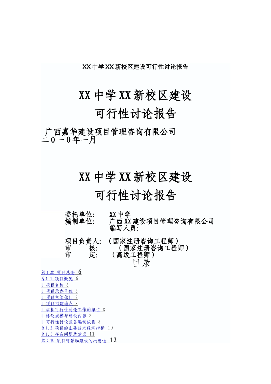 中学新校区建设可行性研究报告_第2页