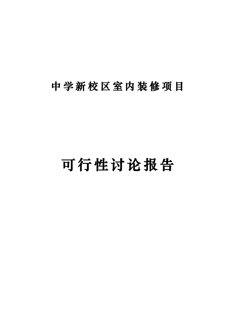 中学新校区室内装修项目可行性研究报告_第1页