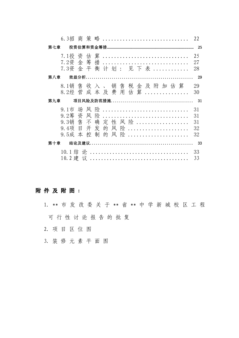 中学新校区室内装修项目可行性研究报告_第3页