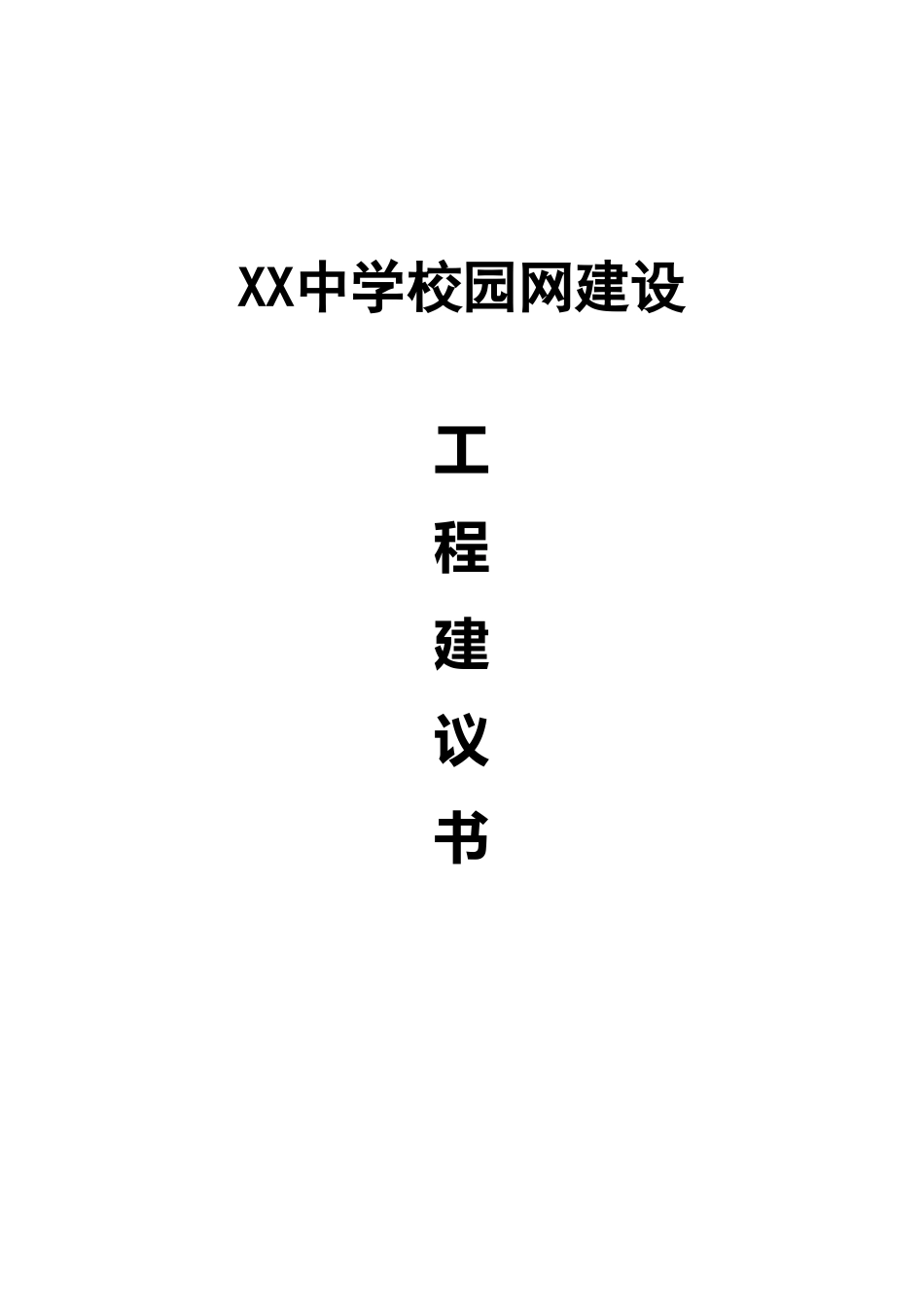 中学校园网建设工程项目建议书_第2页