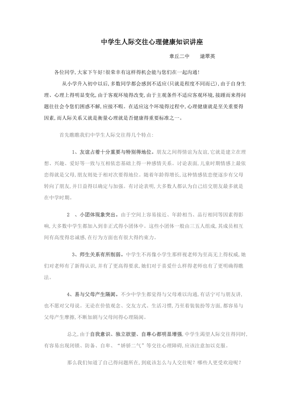 中学生人际交往心理健康知识讲座_第1页