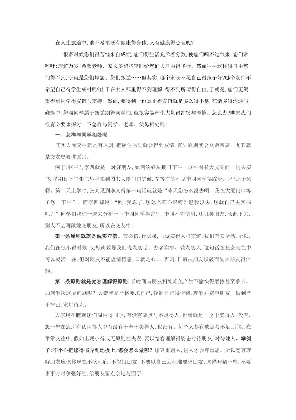 中学生人际交往心理健康知识讲座_第2页