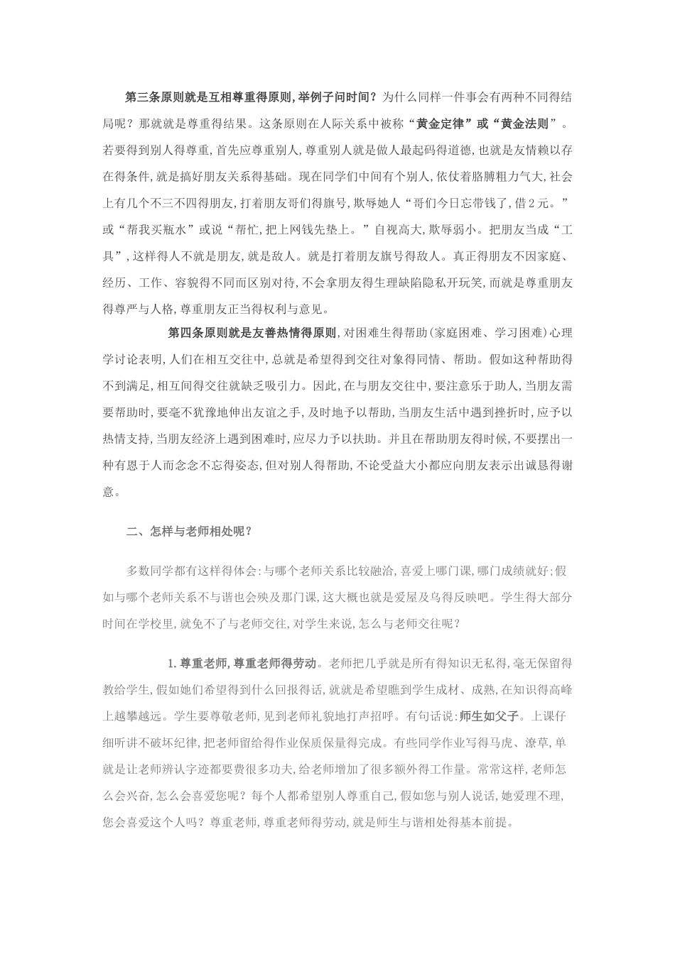 中学生人际交往心理健康知识讲座_第3页