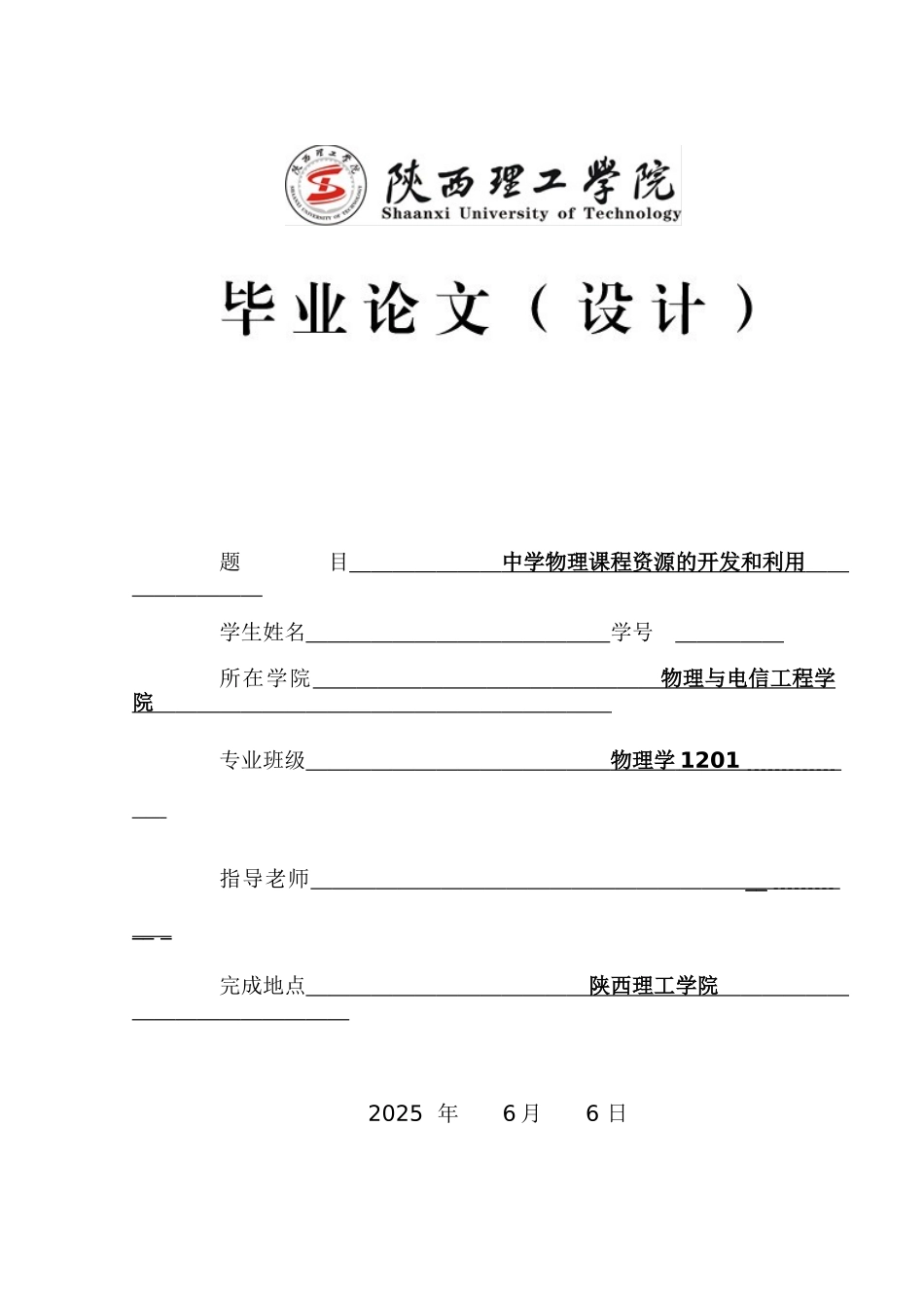 中学物理课程资源的开发和利用本科论文_第1页