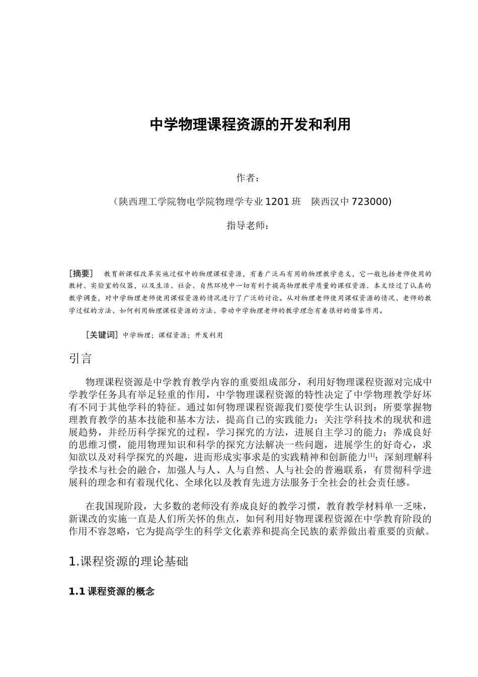 中学物理课程资源的开发和利用本科论文_第2页