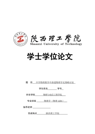 中学物理教学中渗透物理学史策略研究本科论文