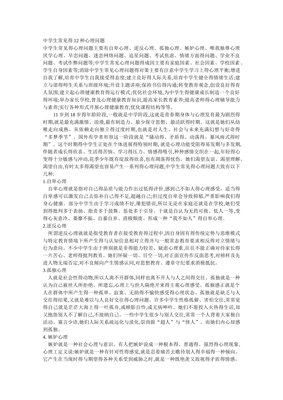 中学生常见的12种心理问题_第1页