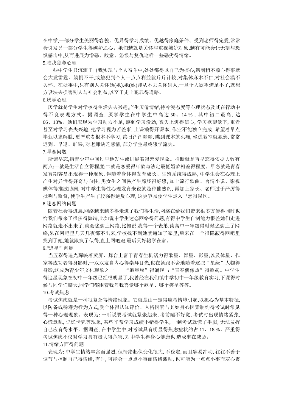中学生常见的12种心理问题_第2页