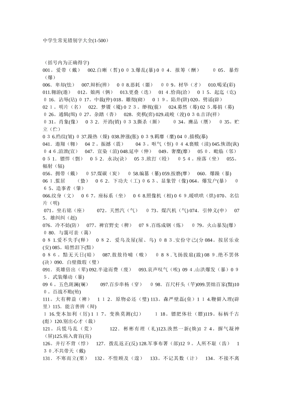 中学生常见错别字大全_第1页
