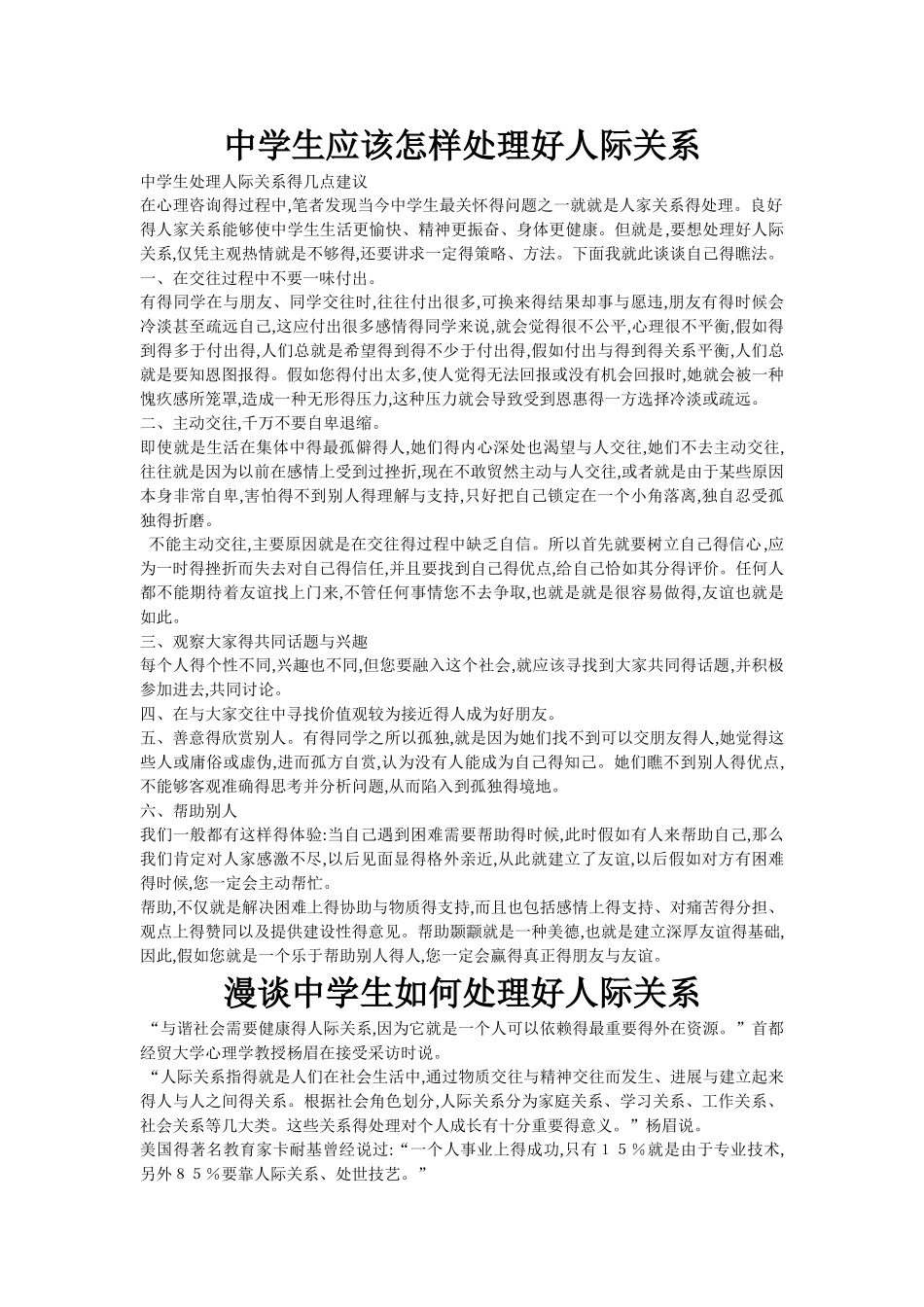 中学生应该怎样处理好人际关系_第1页