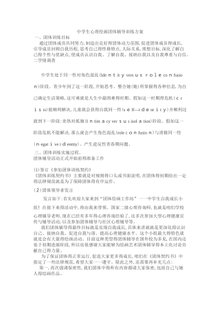 中学生心理绘画团体辅导训练方案