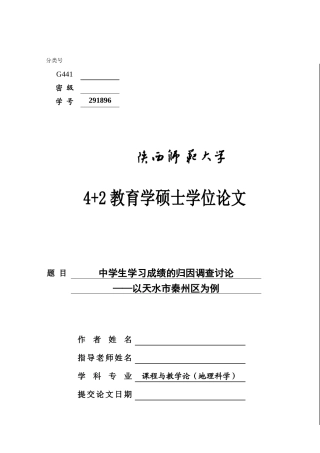 中学生学习成绩的归因调查研究学位论文