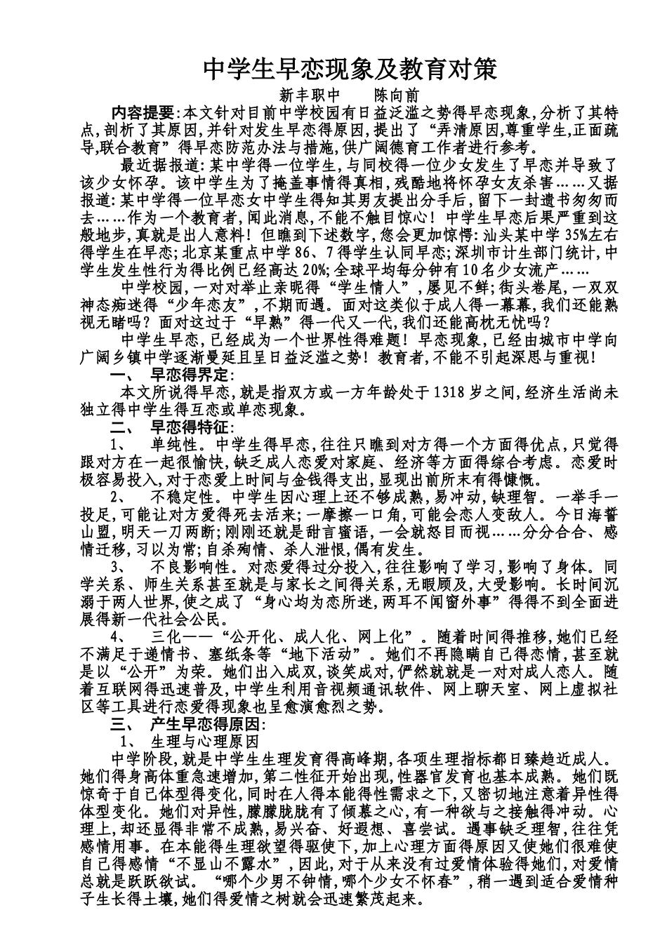中学生早恋现象及教育对策_第1页