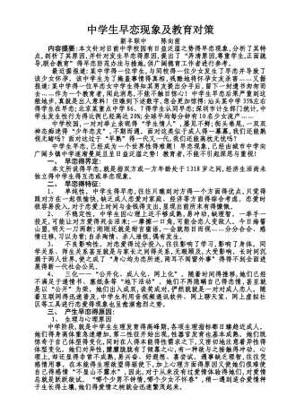 中学生早恋现象及教育对策