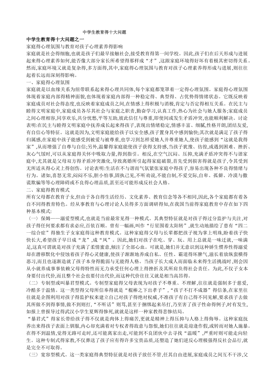 中学生教育的十大问题_第1页