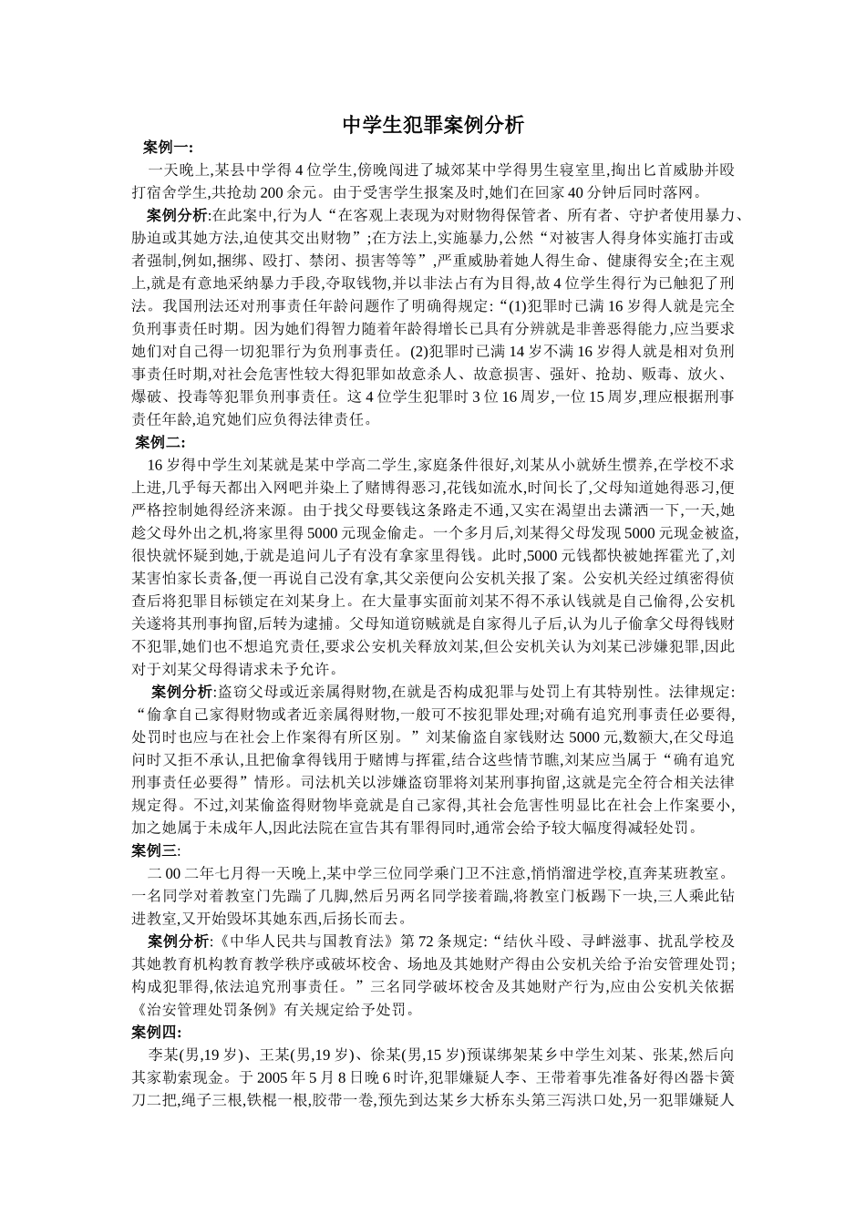 中学生犯罪案例分析_第1页