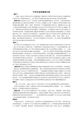中学生犯罪案例分析