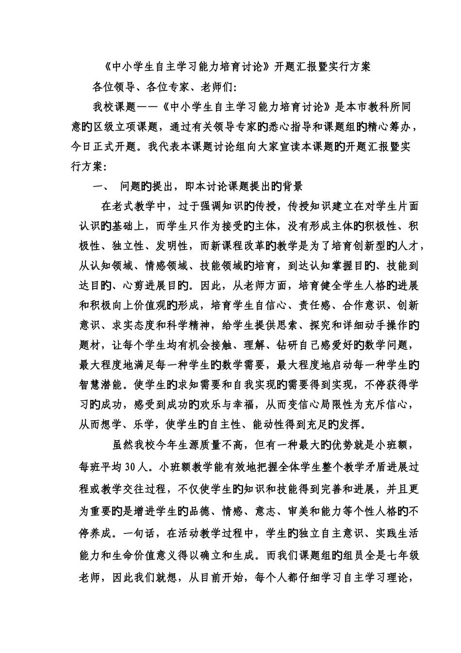 中学生自主学习能力培养研究开题报告暨实施方案_第1页