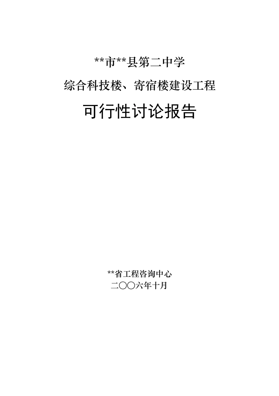 中学综合科技楼、寄宿楼建设工程可行性研究报告_第2页