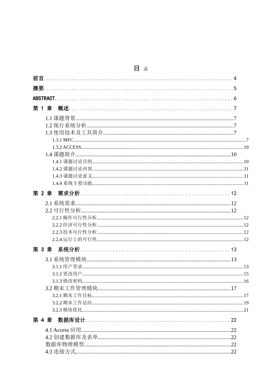 中学生班主任工作管理系统系统管理-期末工作模块的设计与开发大学本科毕业论文_第1页