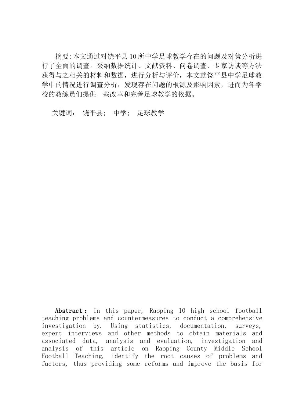 中学足球教学中存在的问题及对策分析大学本科毕业论文_第2页
