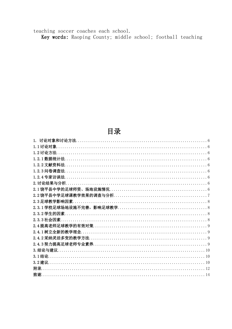 中学足球教学中存在的问题及对策分析大学本科毕业论文_第3页