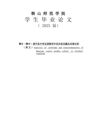 中学足球教学中存在的问题及对策分析大学本科毕业论文