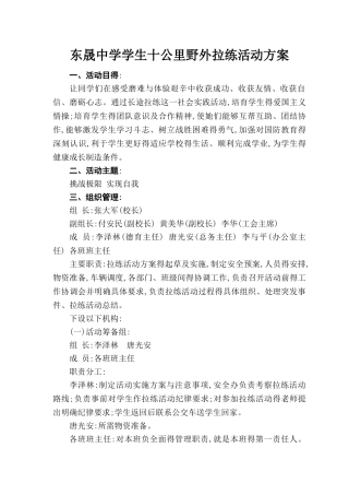 中学生野外拉练方案