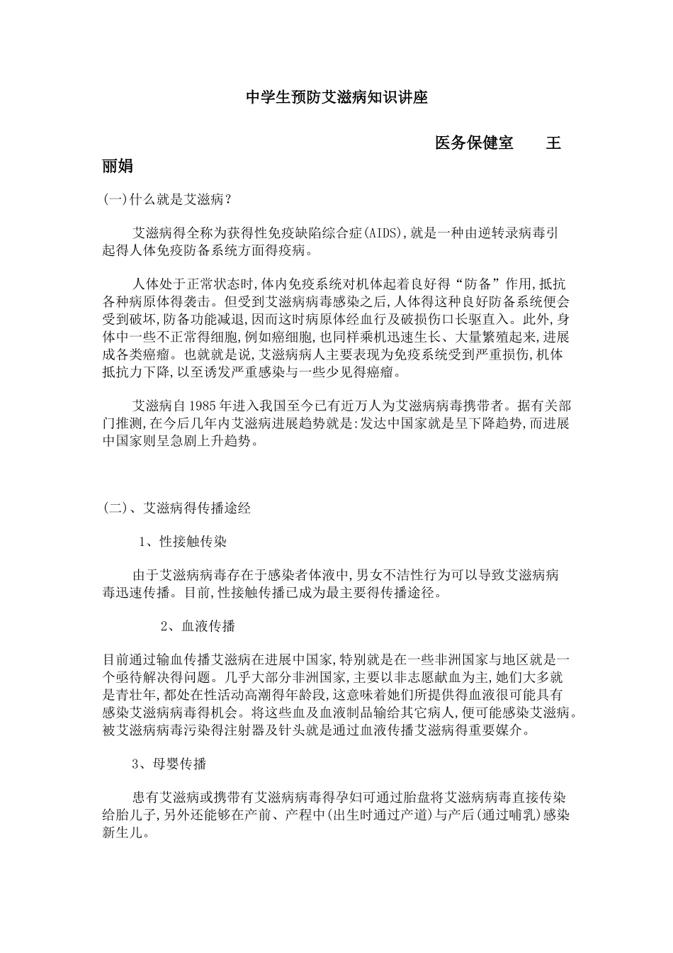 中学生预防艾滋病知识讲座_第1页