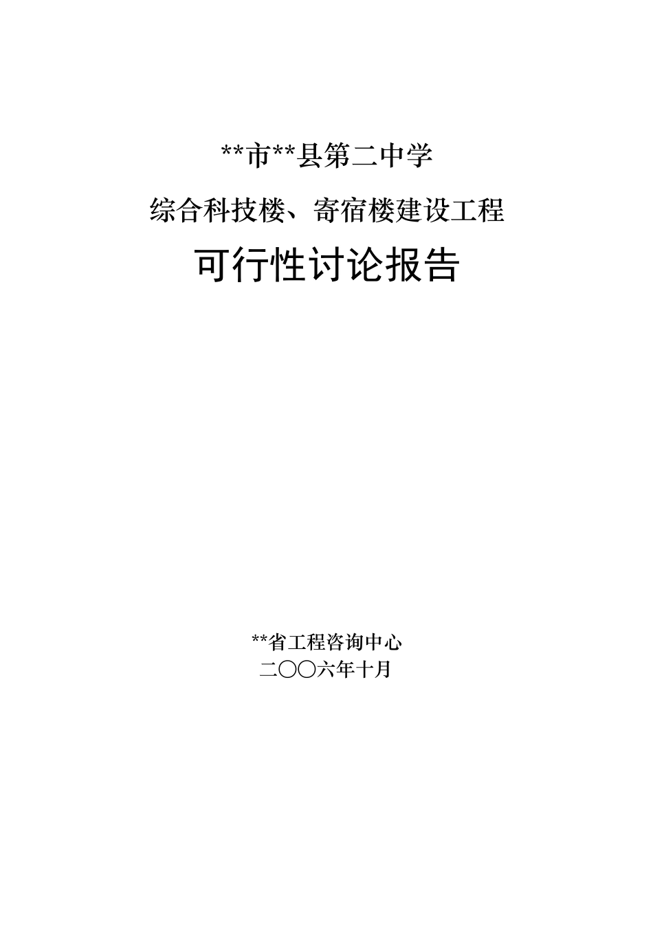 中学综合科技楼、寄宿楼建设工程的可行性研究报告_第3页