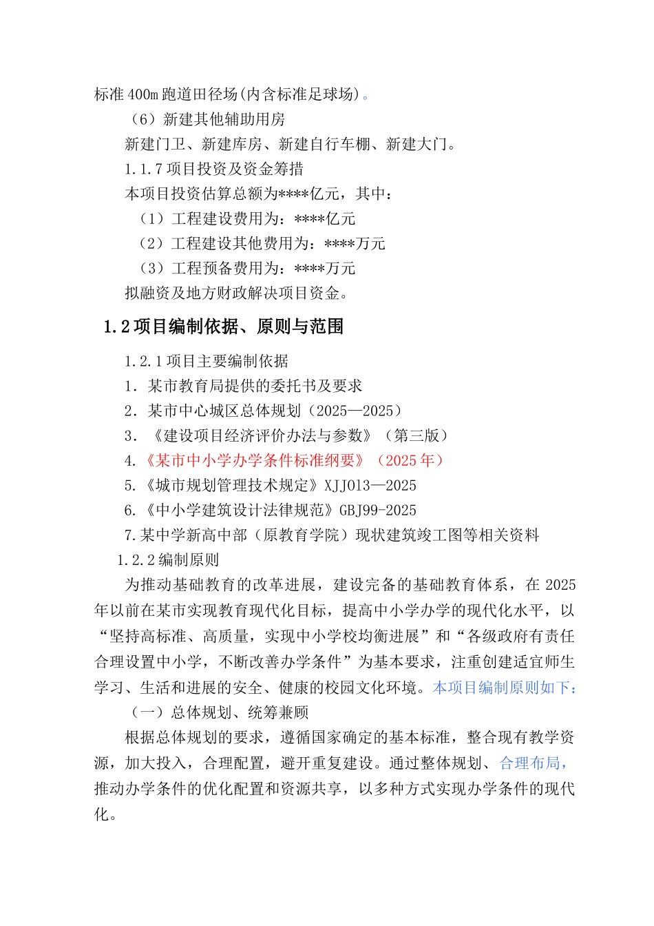 中学规划可行性研究报告_第3页