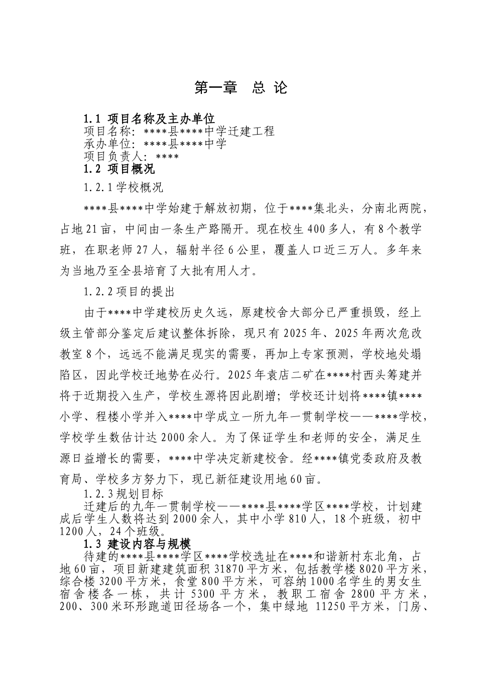 中学迁建工程的可行性研究报告_第2页