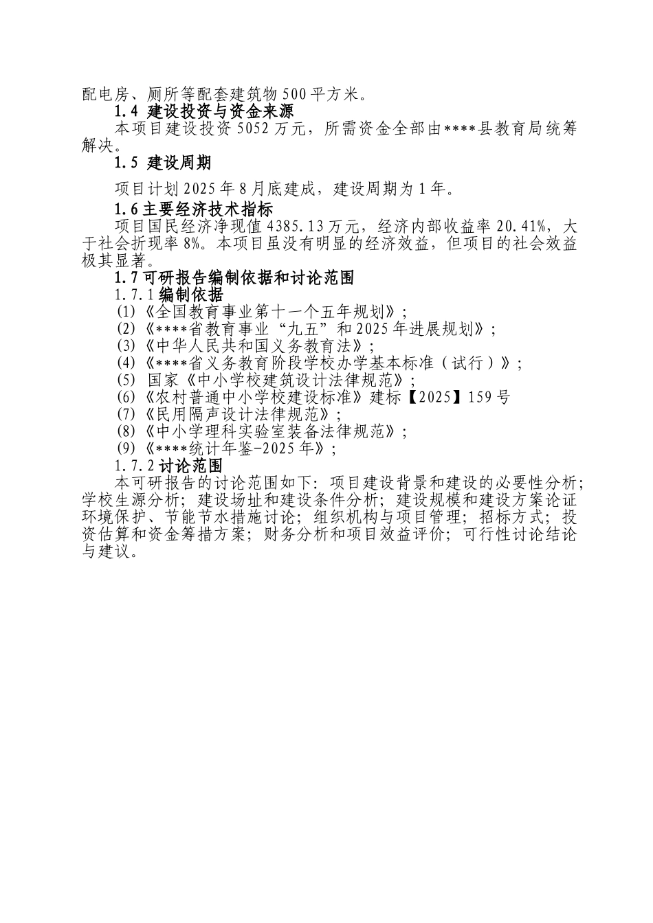 中学迁建工程的可行性研究报告_第3页