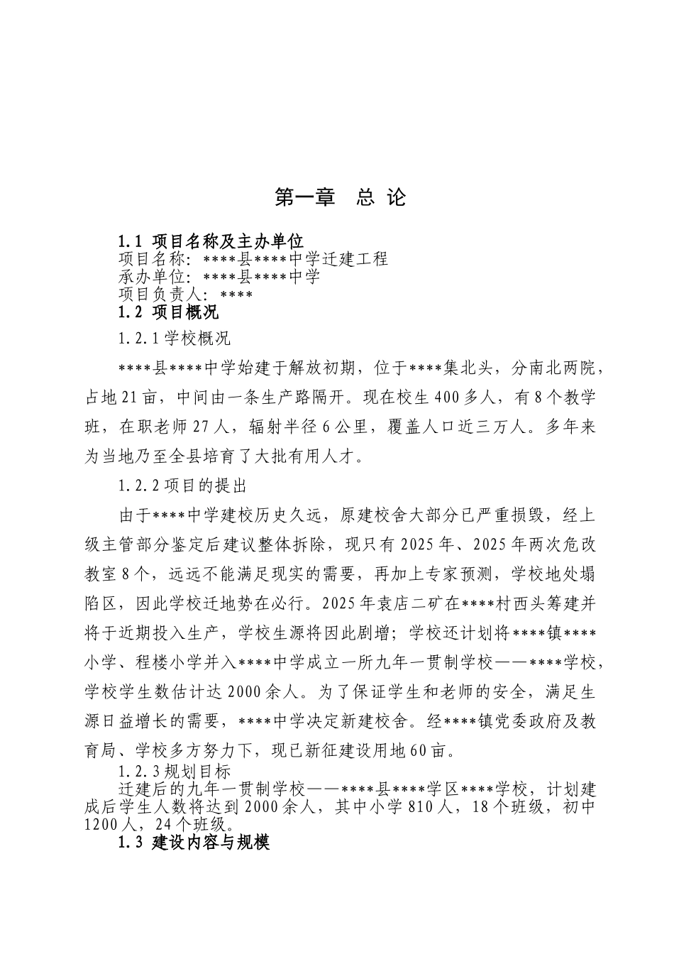 中学迁建工程可行性研究报告_第2页