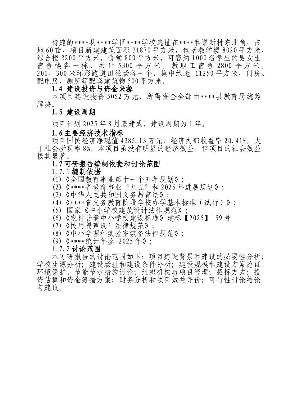 中学迁建工程可行性研究报告_第3页