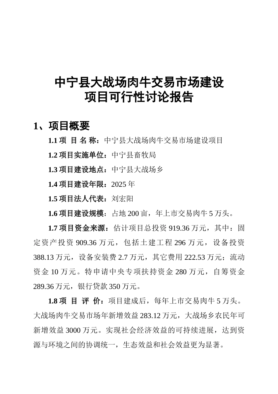 中宁县清真牛羊交易市场可行性研究报告_第2页