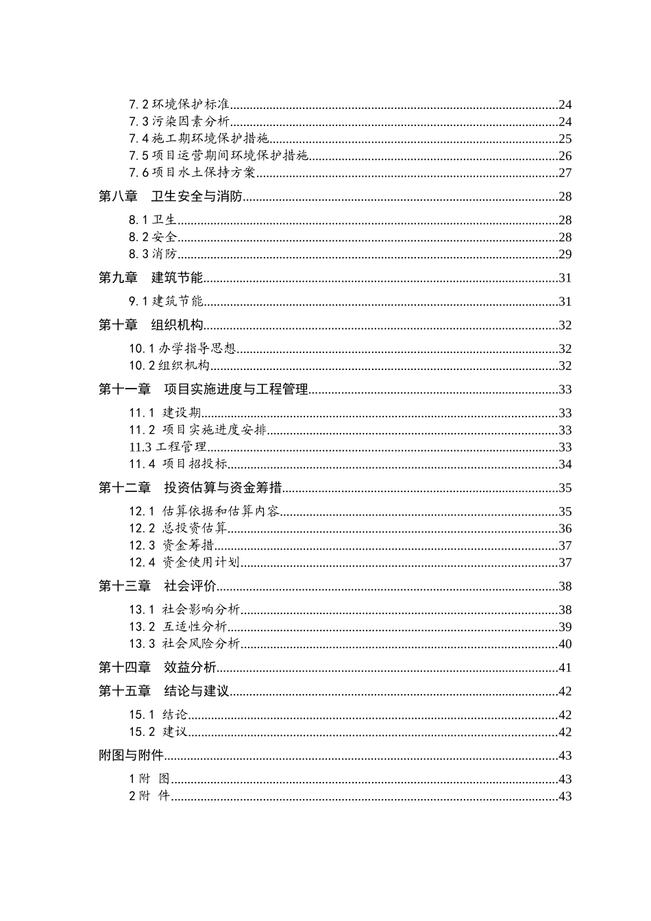 中学迁建工程项目建设项目可行性研究报告_第3页