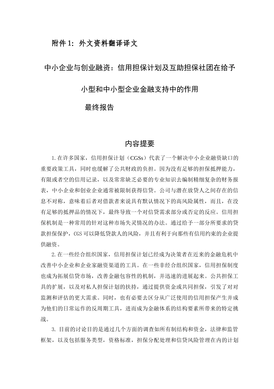 中小企业与创业融资信用担保计划及互助担保社团在给予小型和中小型企业金融支持中的作用外文翻译_第3页